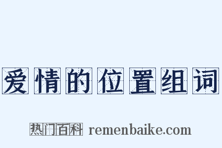 爱情的位置组词是什么意思的图片